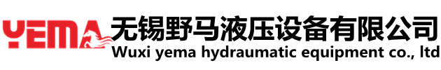 無錫野馬液壓設(shè)備有限公司